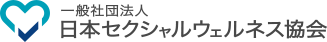 一般社団法人日本セクシャルウェルネス協会
