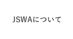 JSWAについて