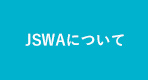 JSWAについて