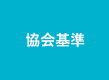 協会基準